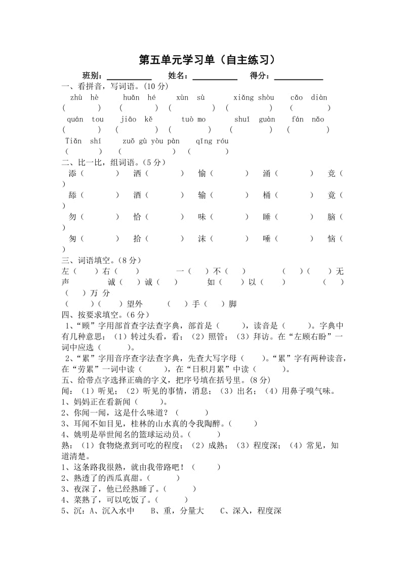 小学三年级下语文第五单元学习单(自主练习).doc_第1页