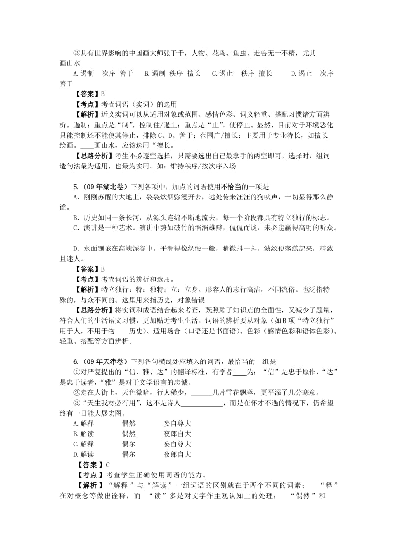 2010高考语文二轮复习专题突破实词和虚词(学案).doc_第3页