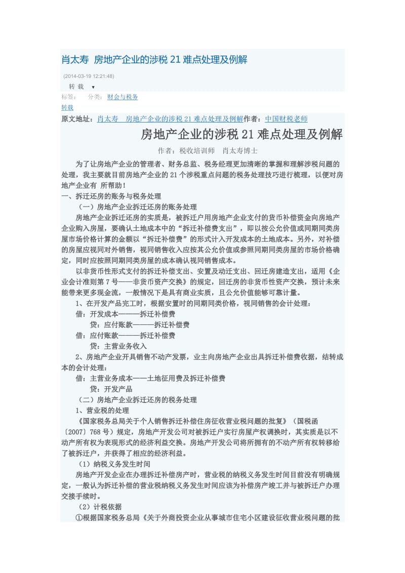 肖太寿房地产企业的涉税21难点处理及例解.docx_第1页