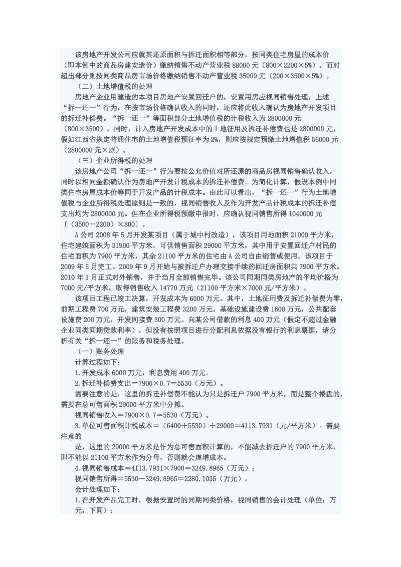 肖太寿房地产企业的涉税21难点处理及例解.docx_第3页