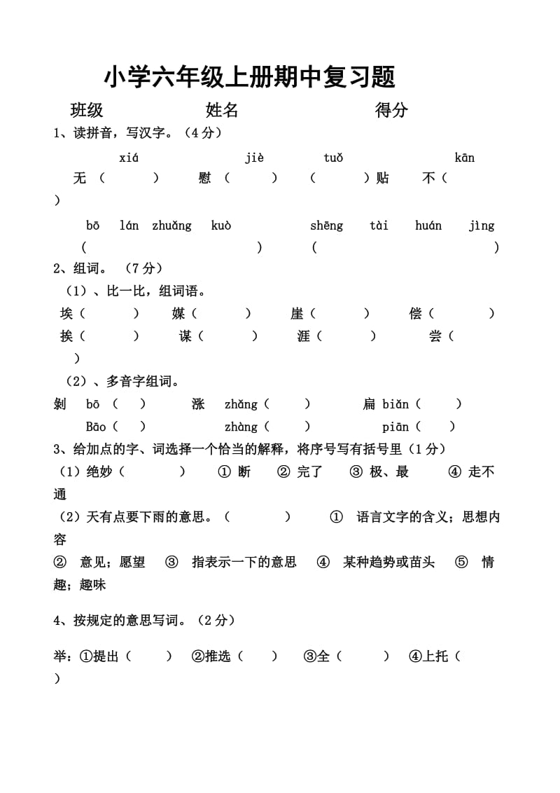 小学六年级上册期中复习题.doc_第1页