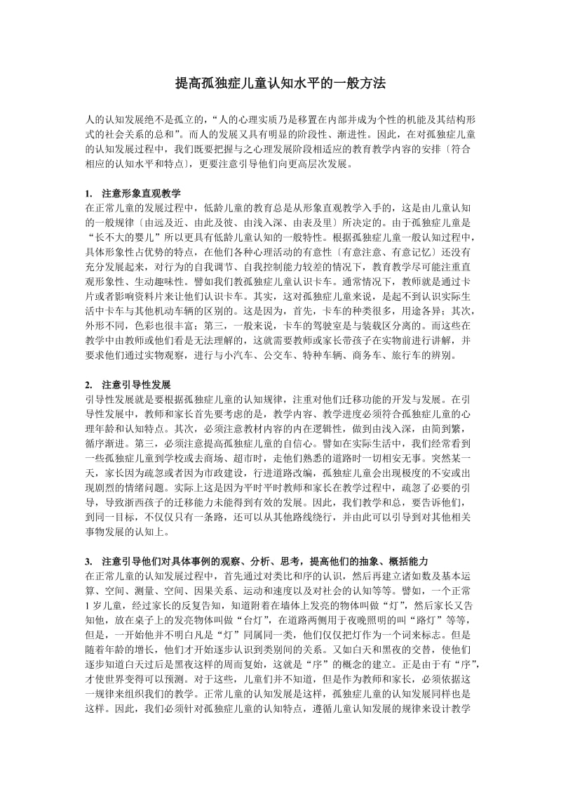 提高孤独症儿童认知水平的一般方法.doc_第1页