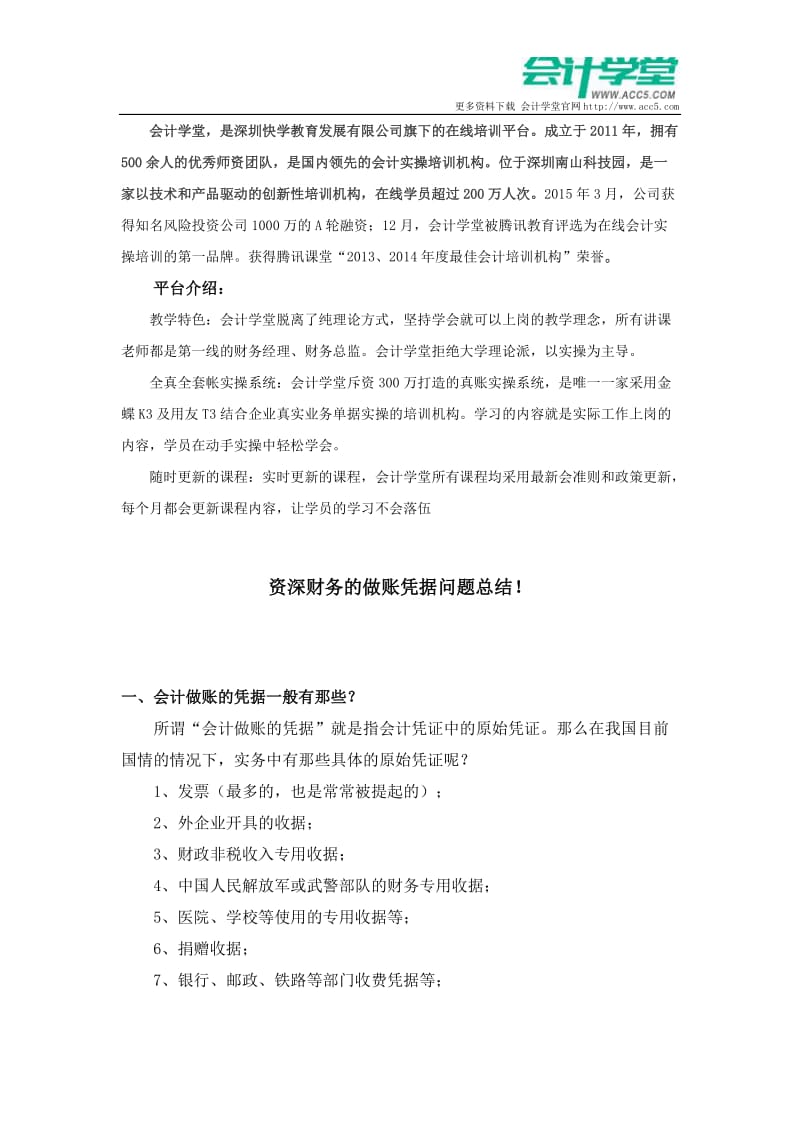 资深财务的做账凭据问题总结会计学堂.docx_第1页