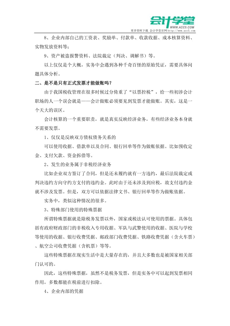 资深财务的做账凭据问题总结会计学堂.docx_第2页