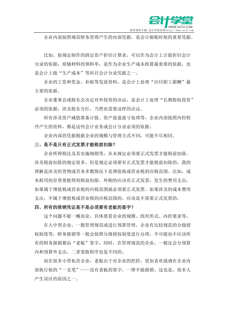 资深财务的做账凭据问题总结会计学堂.docx_第3页