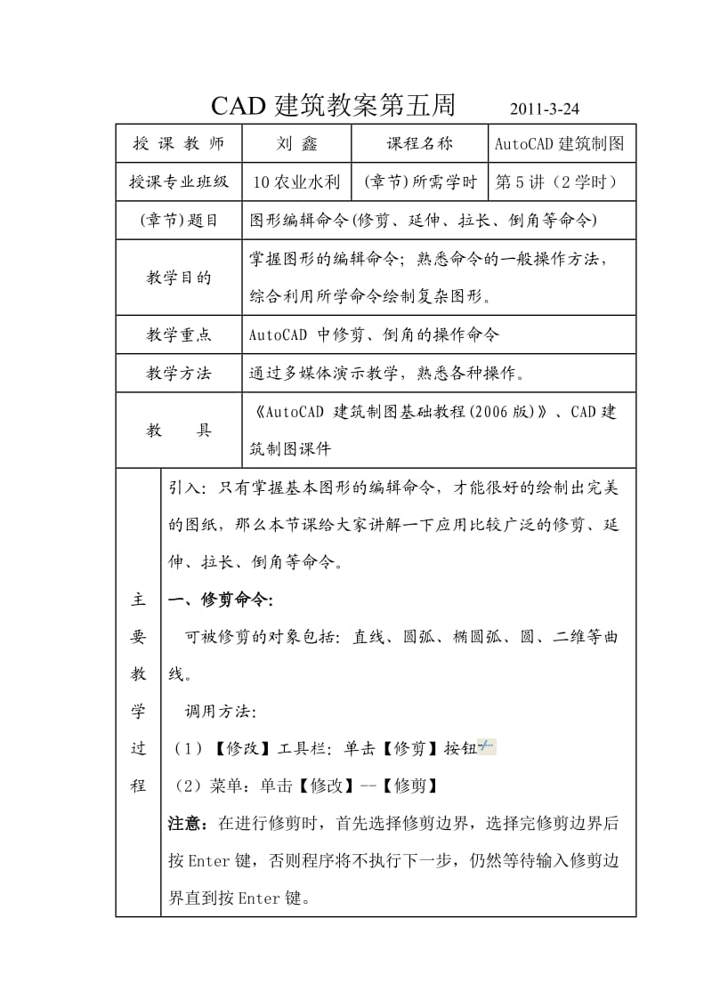 CAD教案修剪、延伸、倒角等命令.doc_第1页