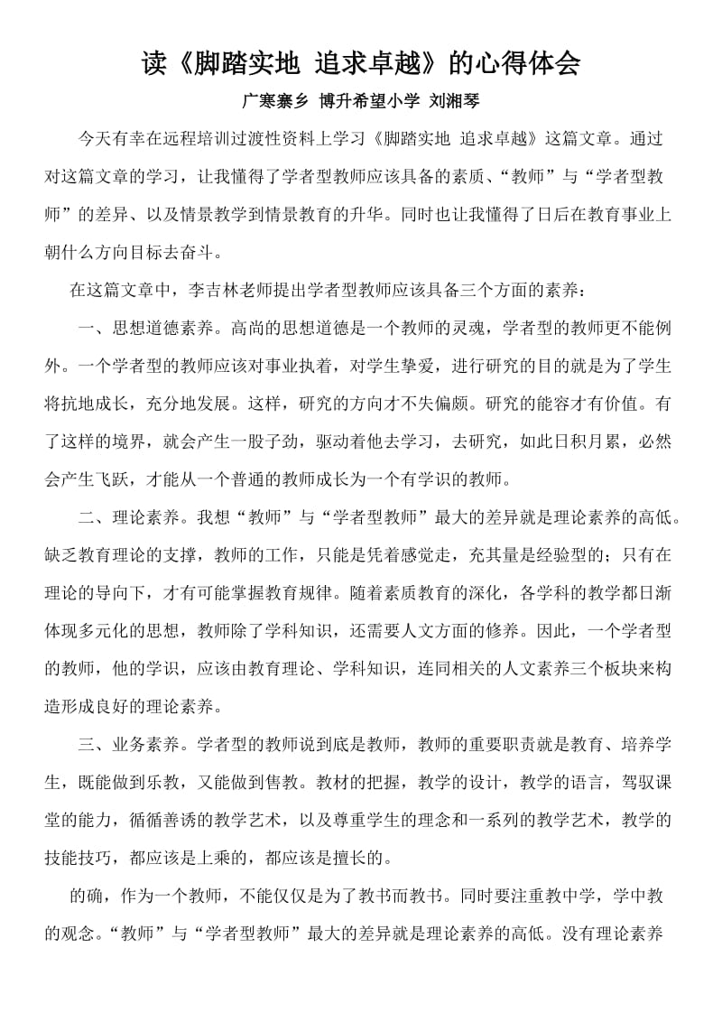 脚踏实地追求卓越的心得.doc_第1页