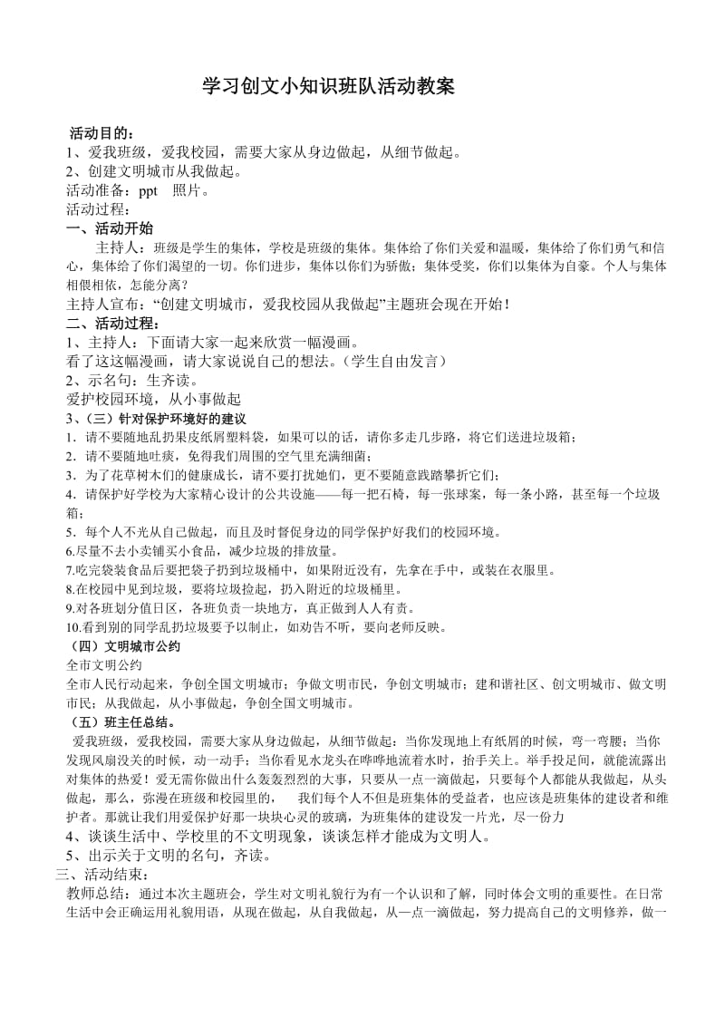 学习创文小知识班队活动教案.doc_第1页