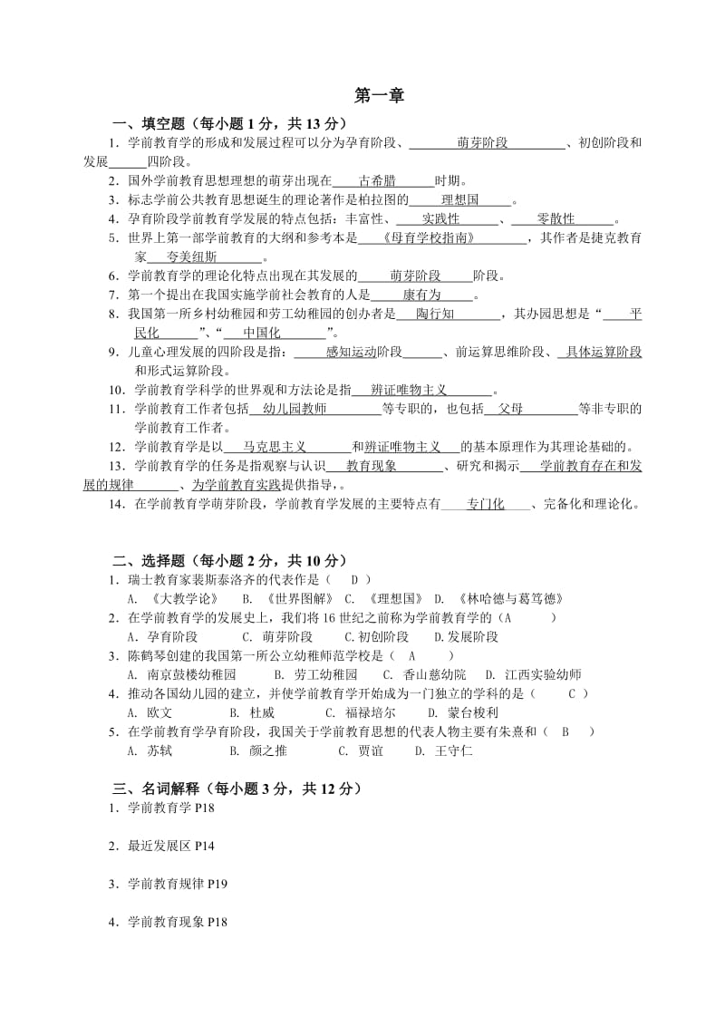 学前儿童教育学各章练习.doc_第1页