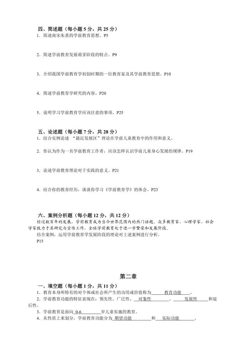 学前儿童教育学各章练习.doc_第2页