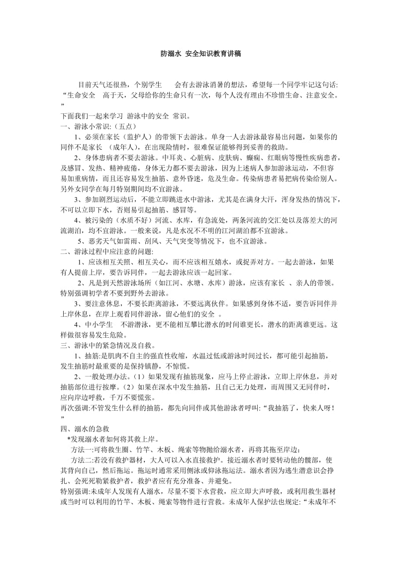 防溺水消防安全知识教育讲稿.doc_第1页