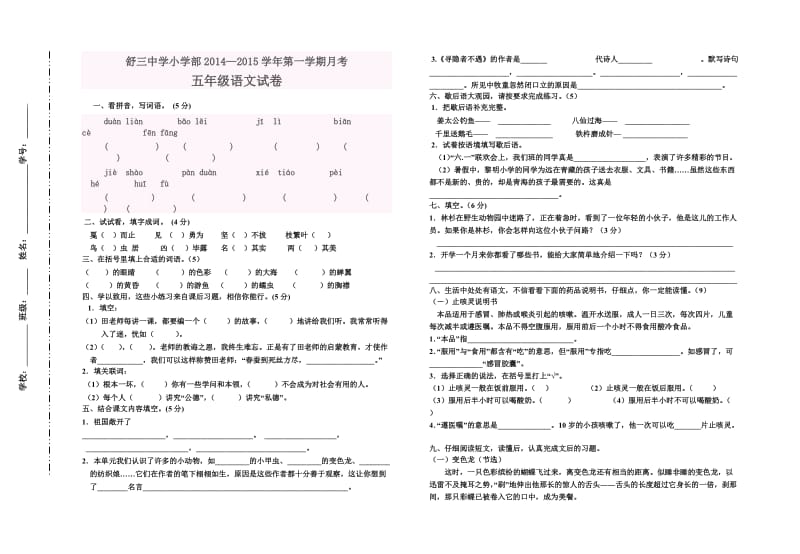 小学五年级月考语文试题.doc_第1页