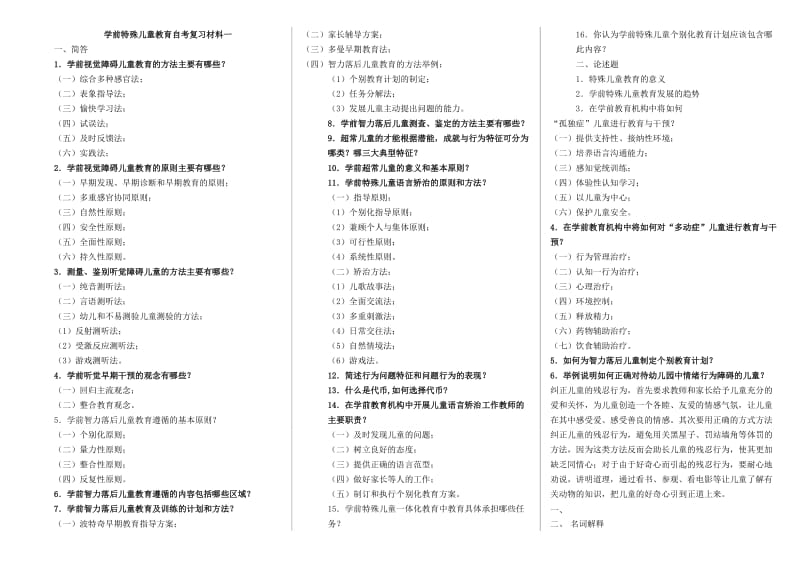 学前特殊儿童教育自考资料.doc_第1页