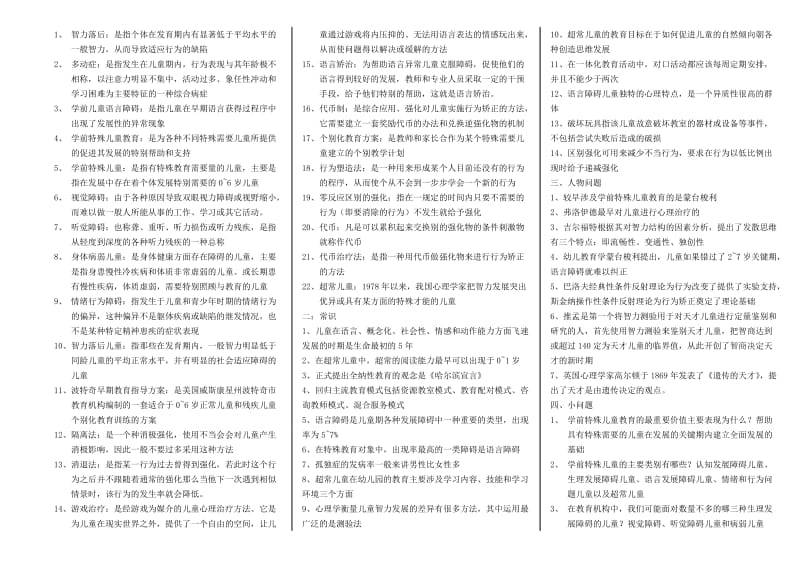 学前特殊儿童教育自考资料.doc_第2页