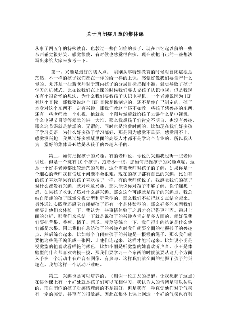 自闭症儿童的集体课.doc_第1页