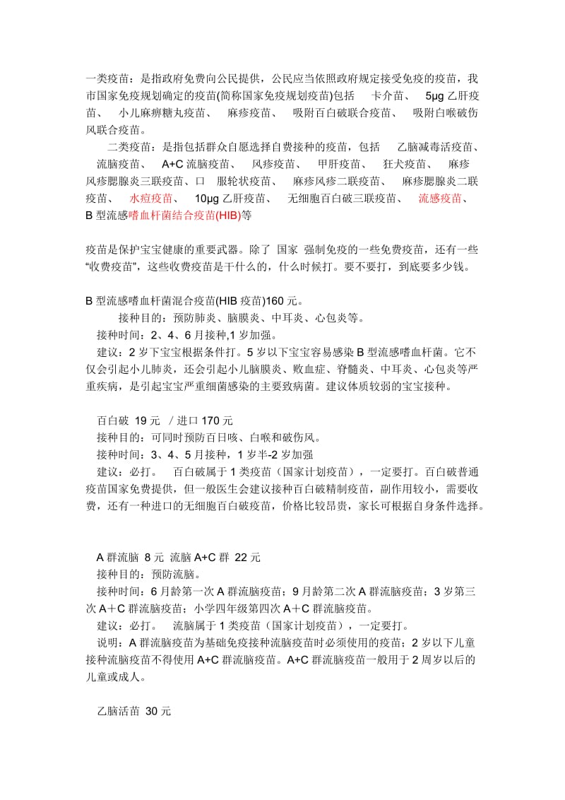 儿童防疫针时间表.doc_第1页