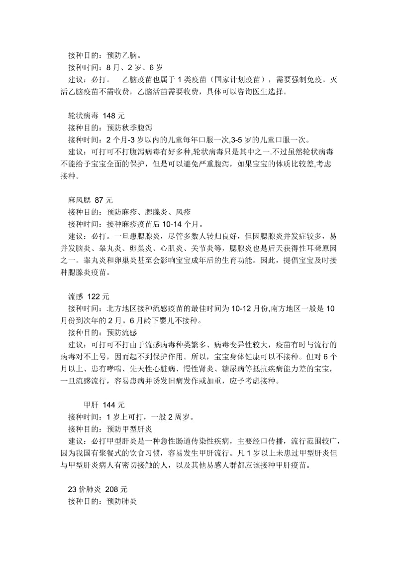 儿童防疫针时间表.doc_第2页