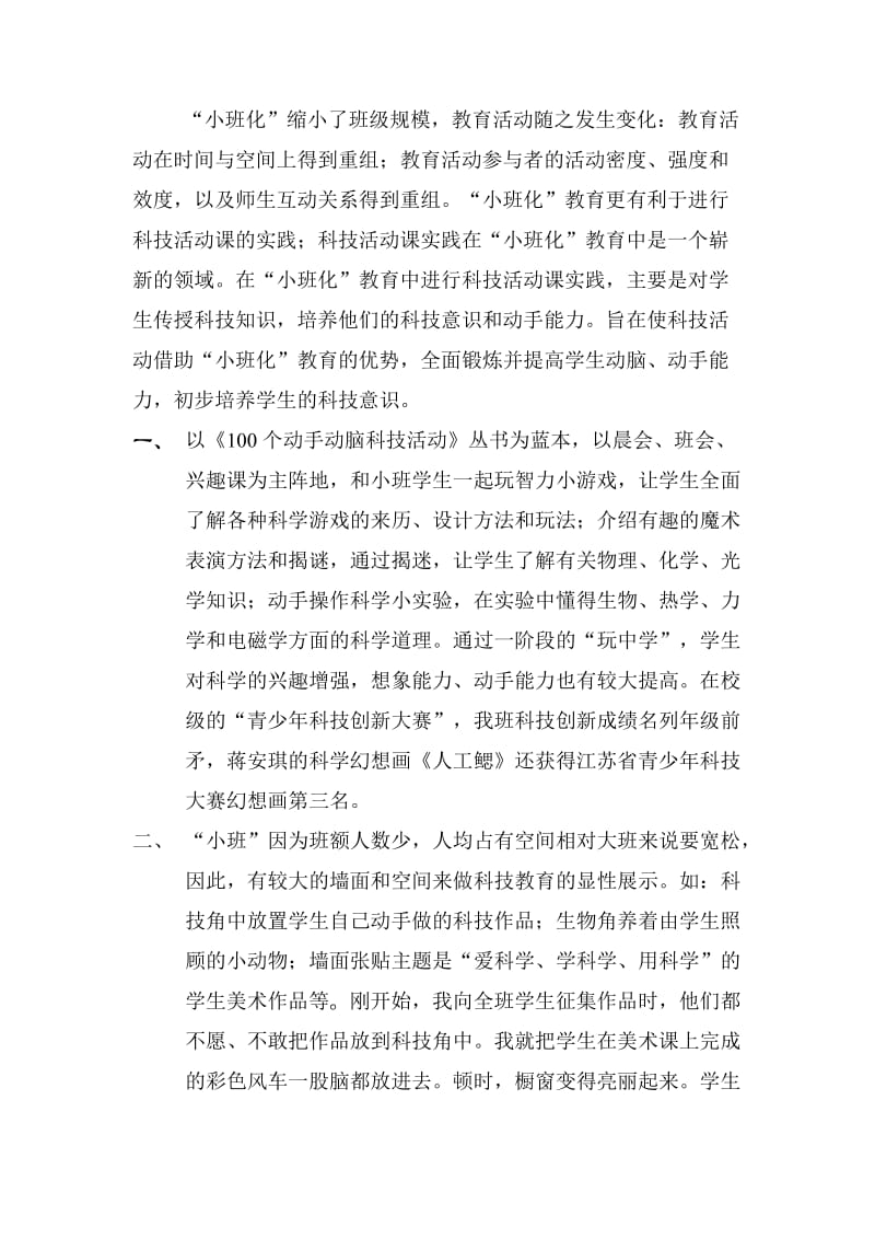 “小班化”教育中的科技教育.doc_第2页