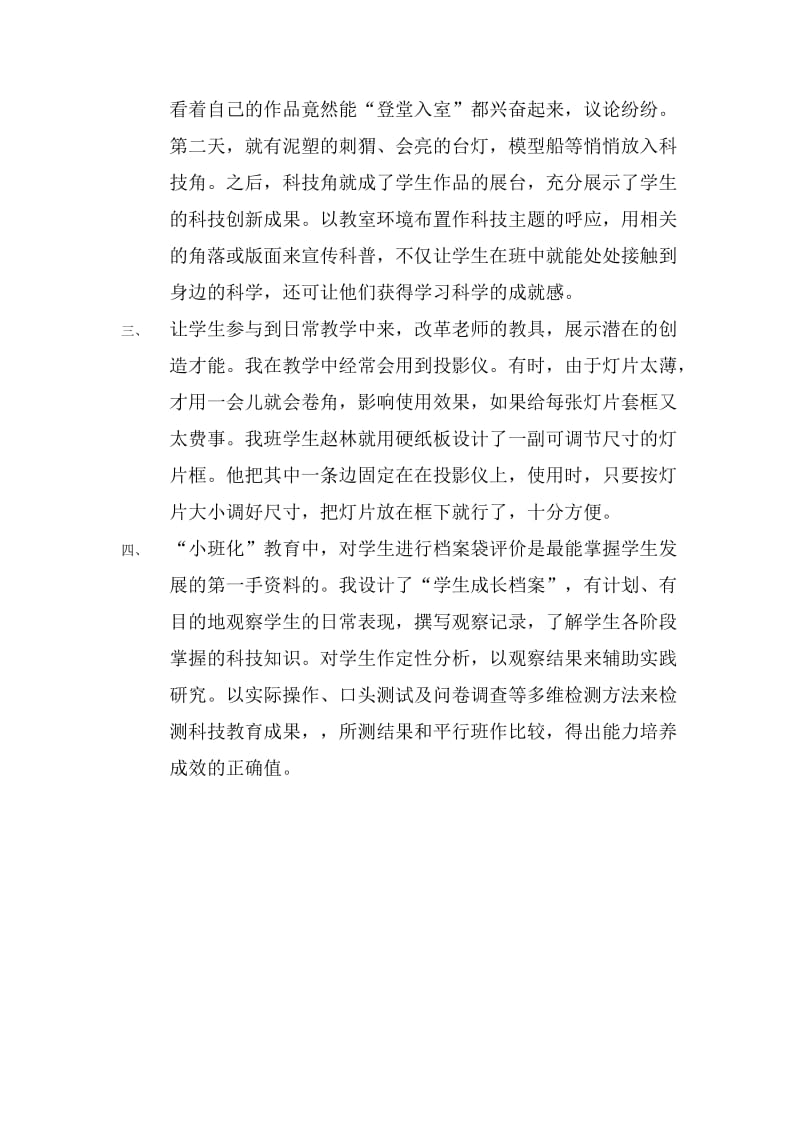 “小班化”教育中的科技教育.doc_第3页