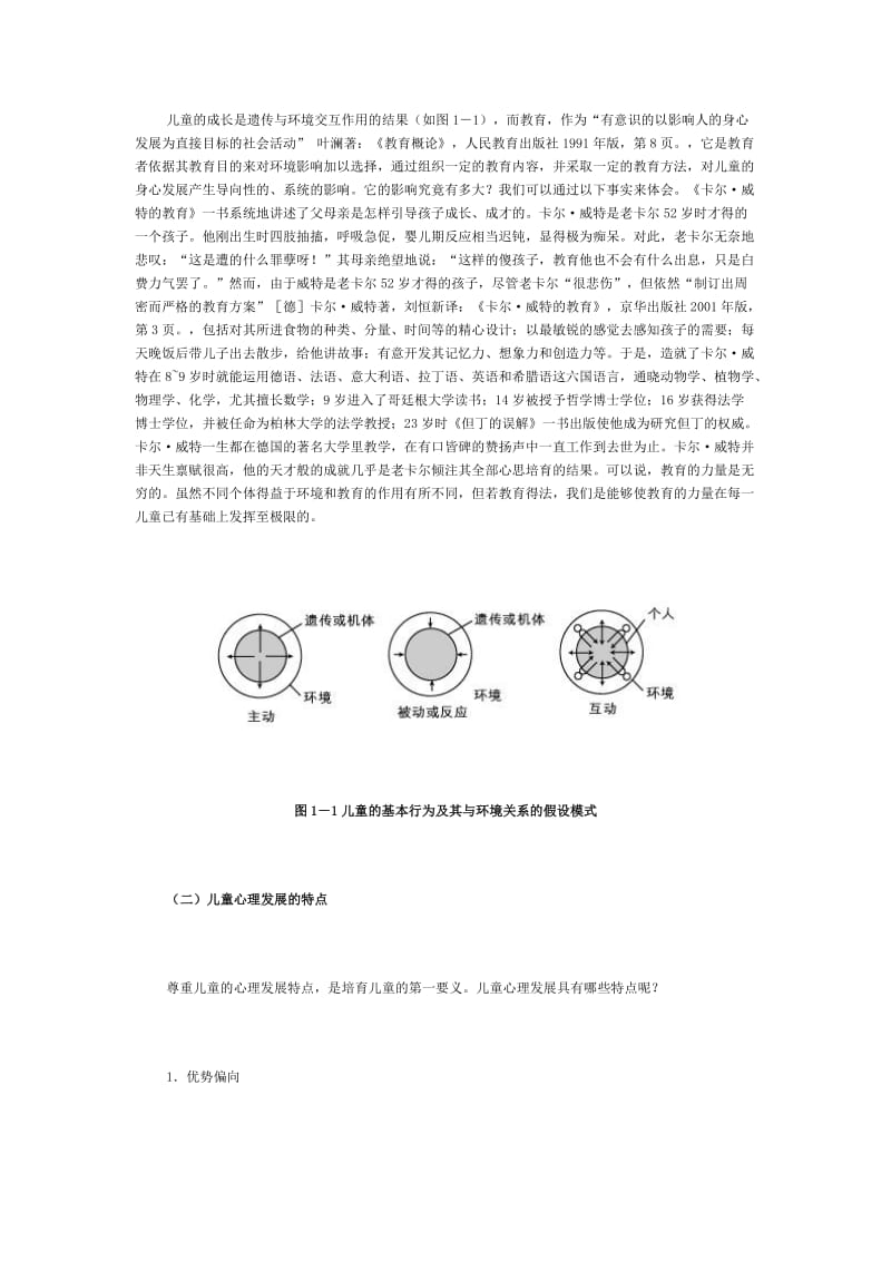 儿童的成长是遗传与环境交互作用的结果.docx_第1页