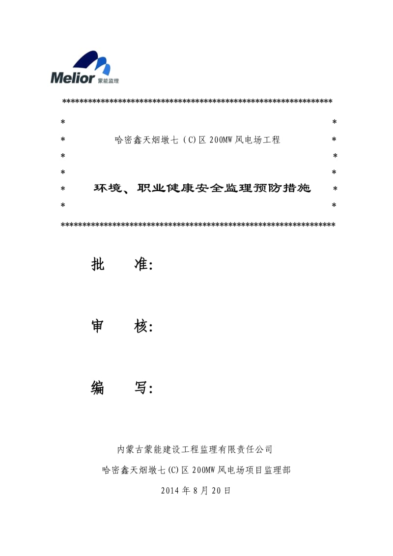 环境、职业健康安全监理预防措施.doc_第1页