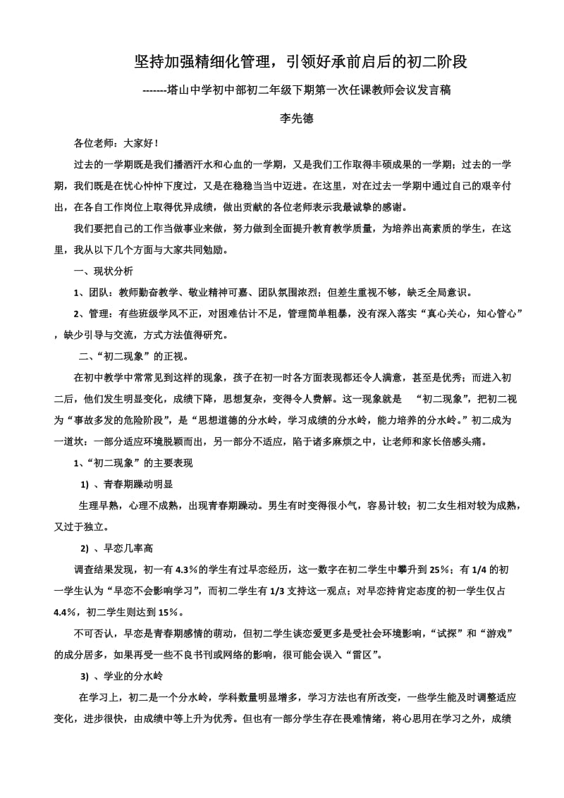 塔山中学初中部初二年级下期第一次任课教师会议发言稿.doc_第1页