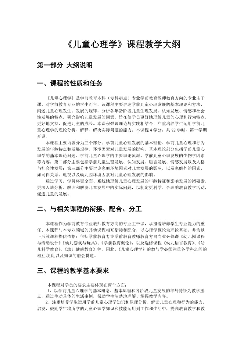 儿童心理学课程教学大纲.doc_第1页