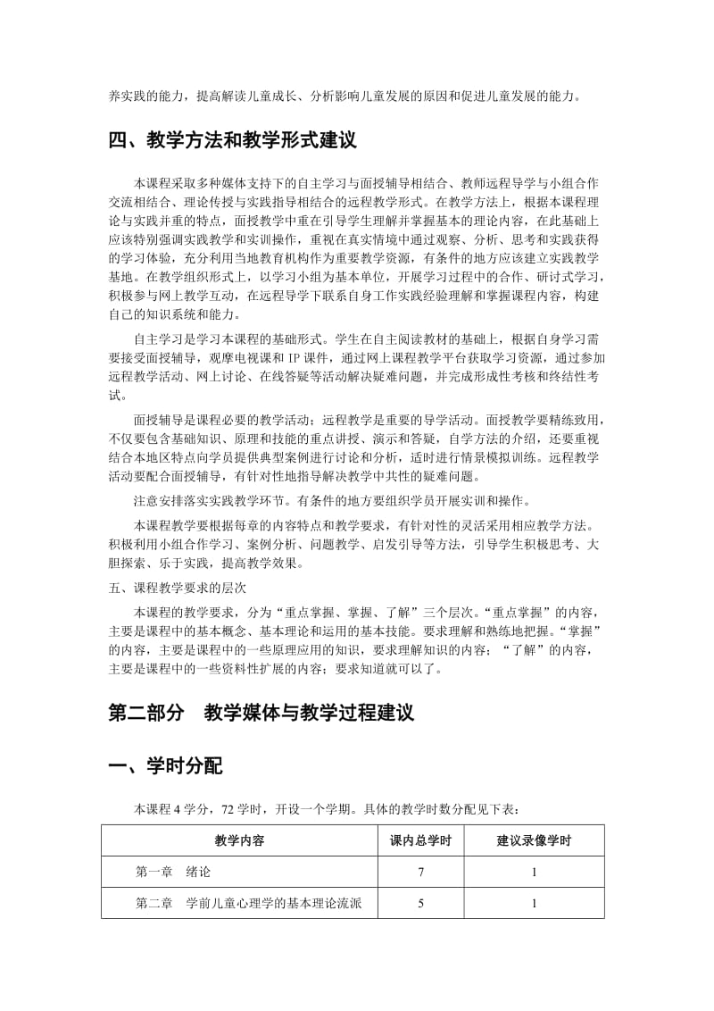 儿童心理学课程教学大纲.doc_第2页