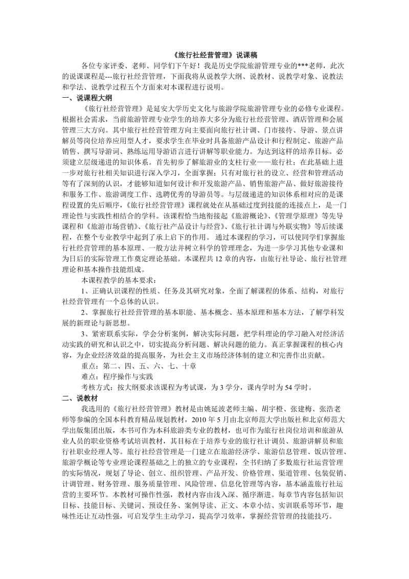 旅行社经营管理课程说课文稿.doc_第1页