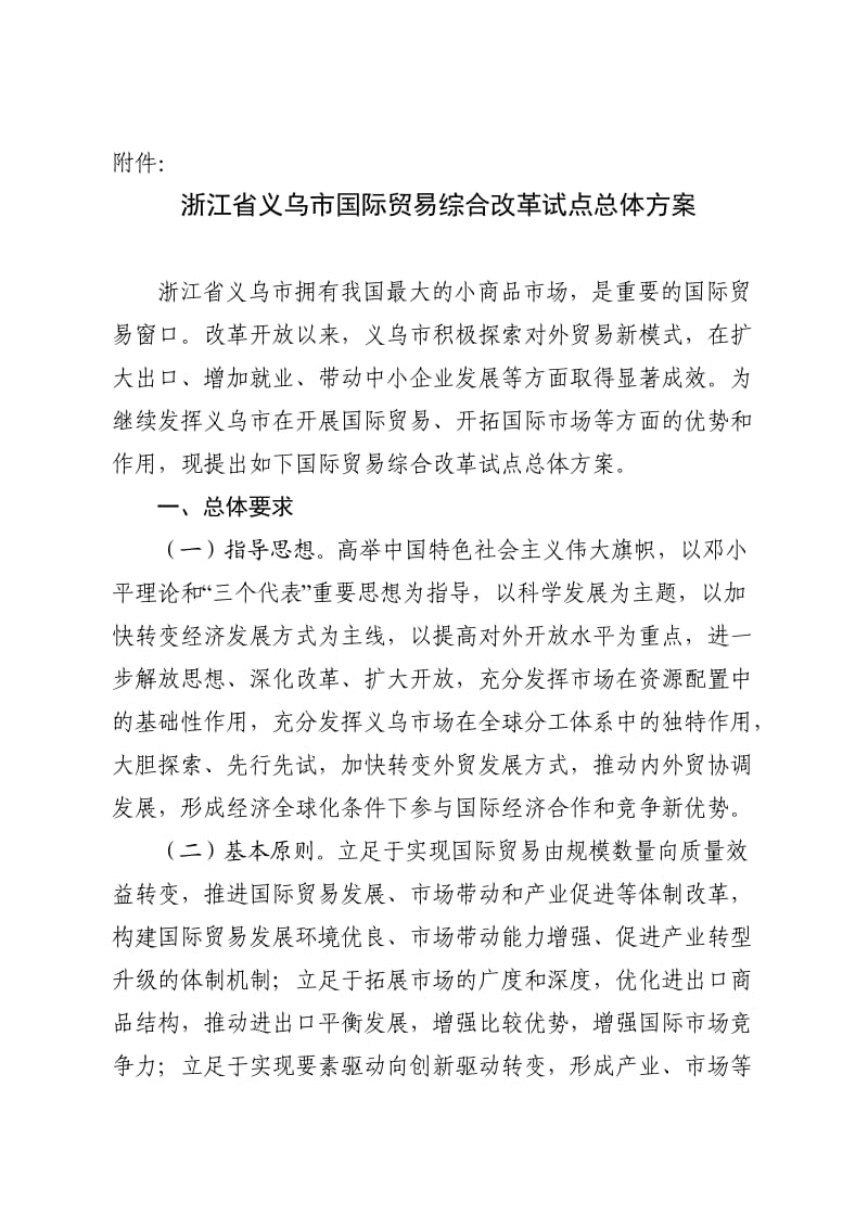 义乌国际贸易综合改革试点总体方案.doc_第1页