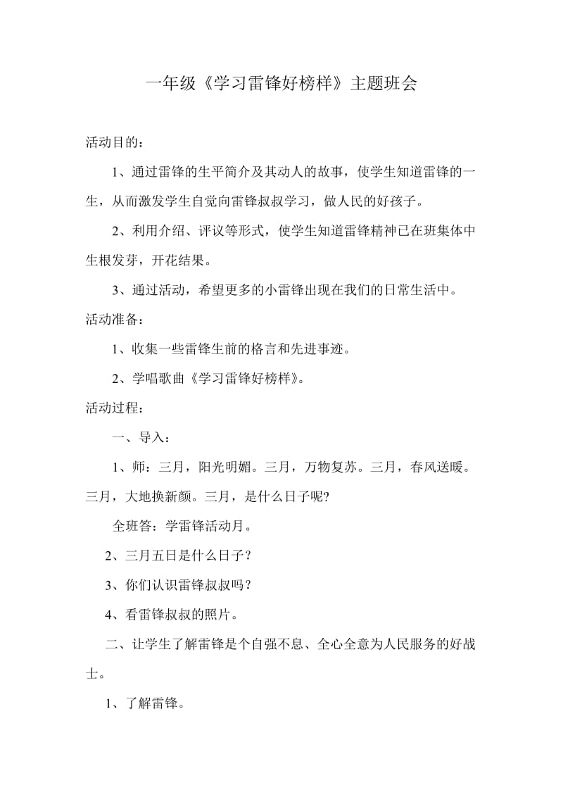 一年级《学习雷锋好榜样》主题班会课例.doc_第1页