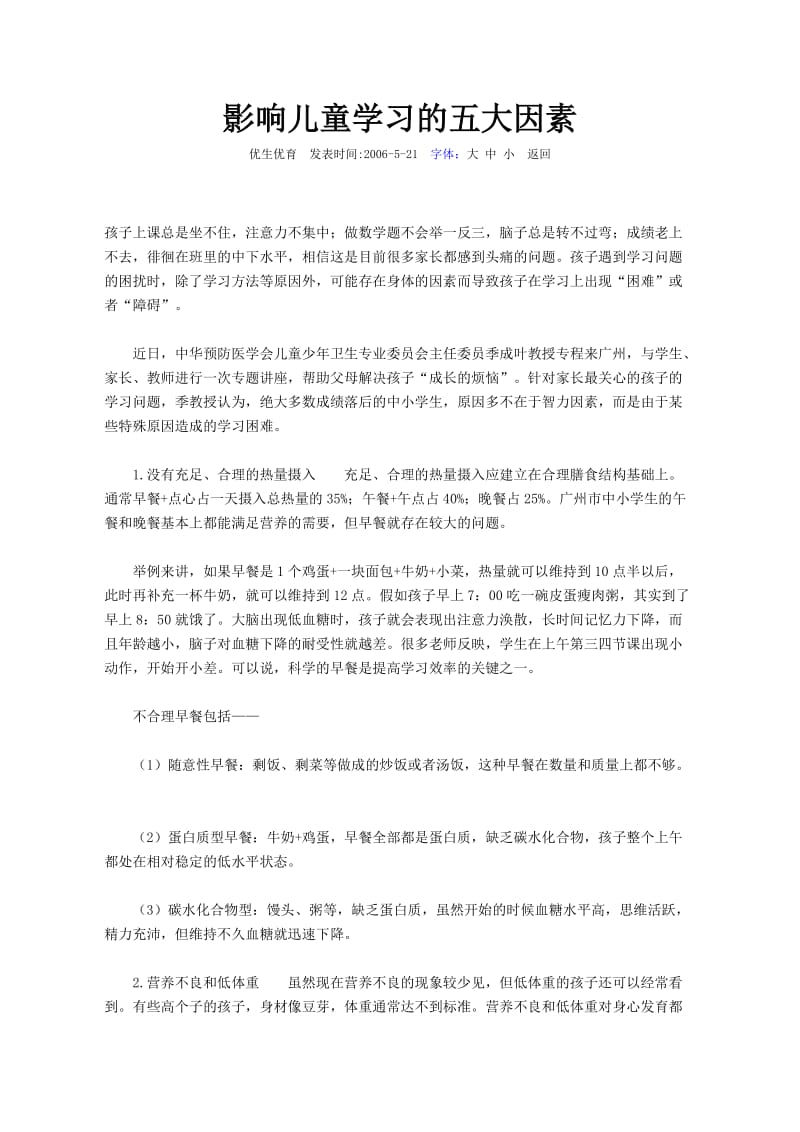 影响儿童学习的五大因素.doc_第1页