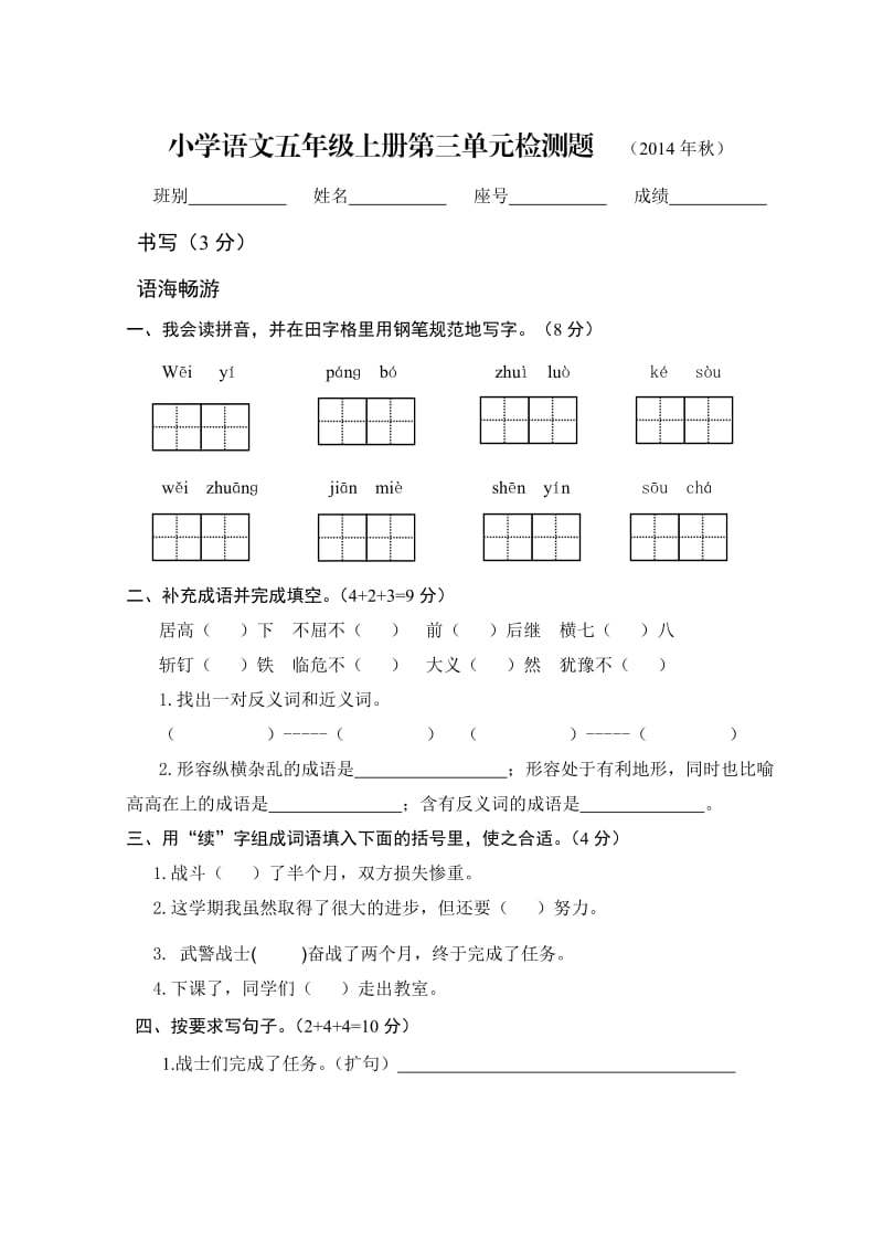 小学语文五年级上册第三单元检测题(2014年秋).doc_第1页