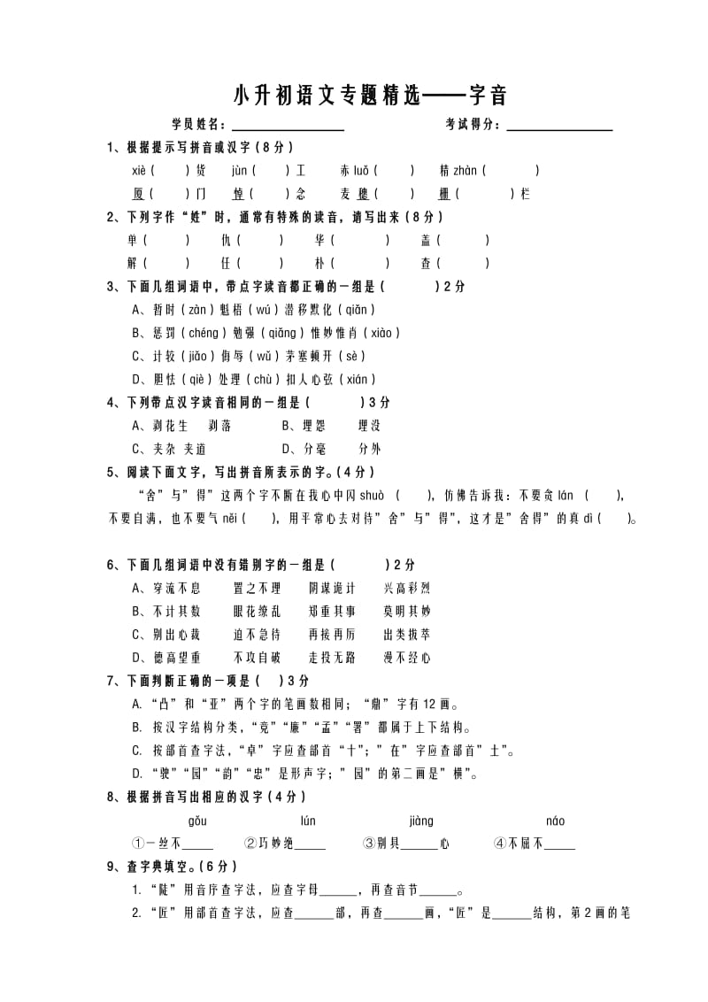 小升初字词专题测试.doc_第1页