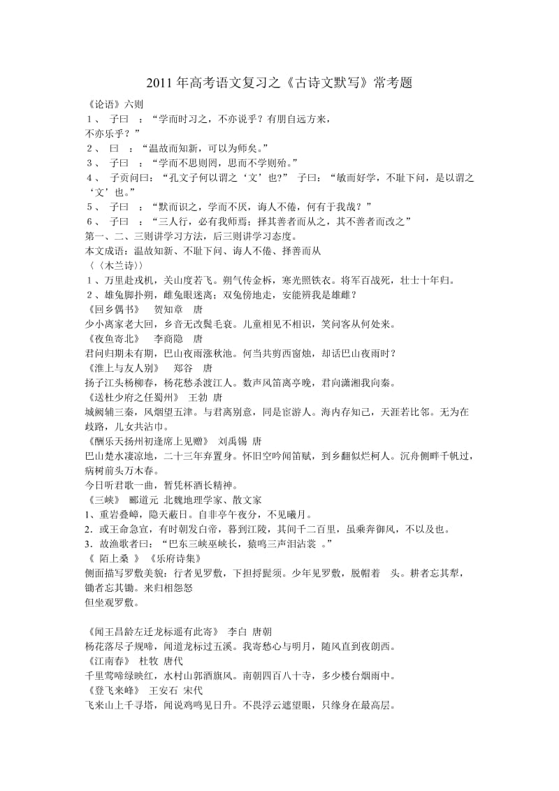 2011年高考语文复习之《古诗文默写》常考题.doc_第1页