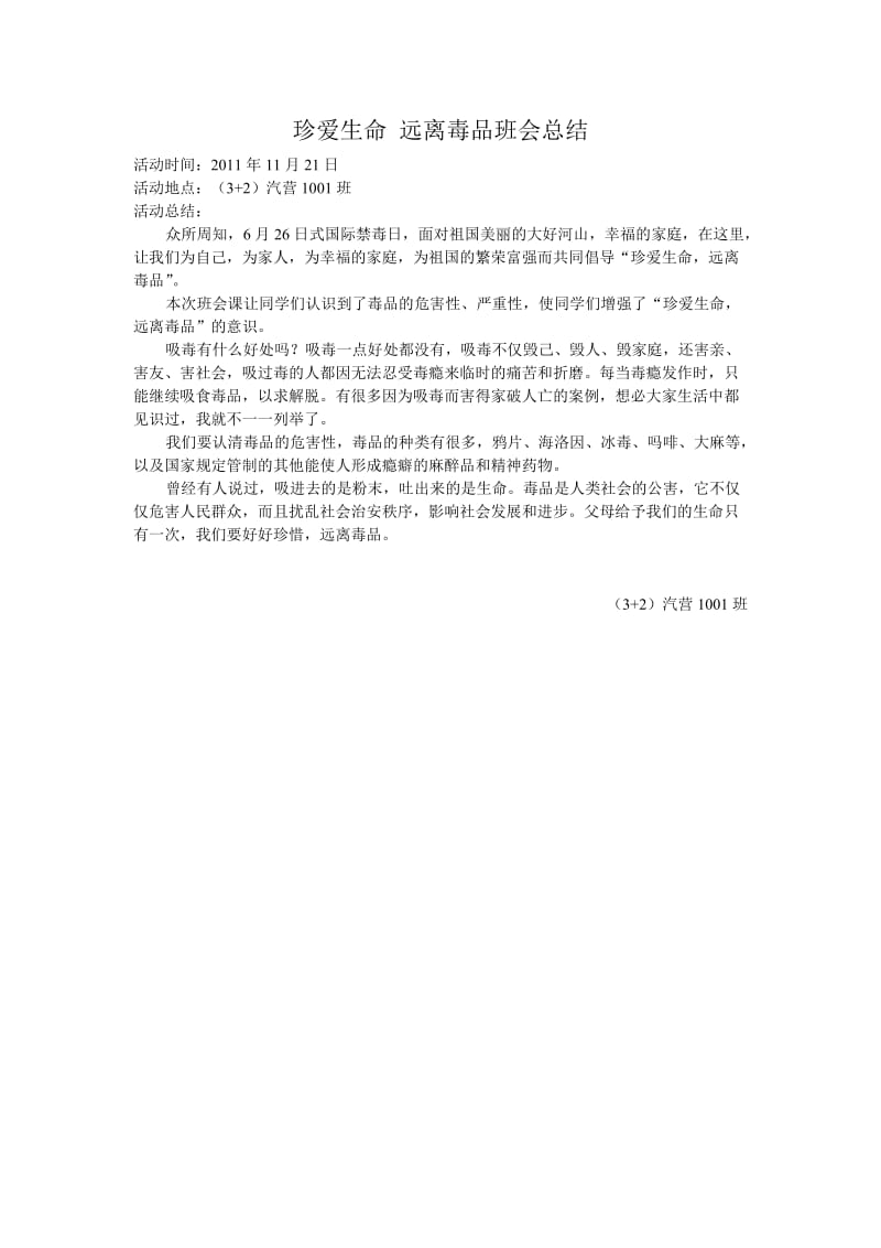 珍爱生命远离毒品主题班会总结.doc_第1页