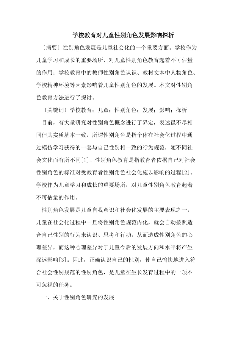 学校教育对儿童性别角色发展影响.doc_第1页