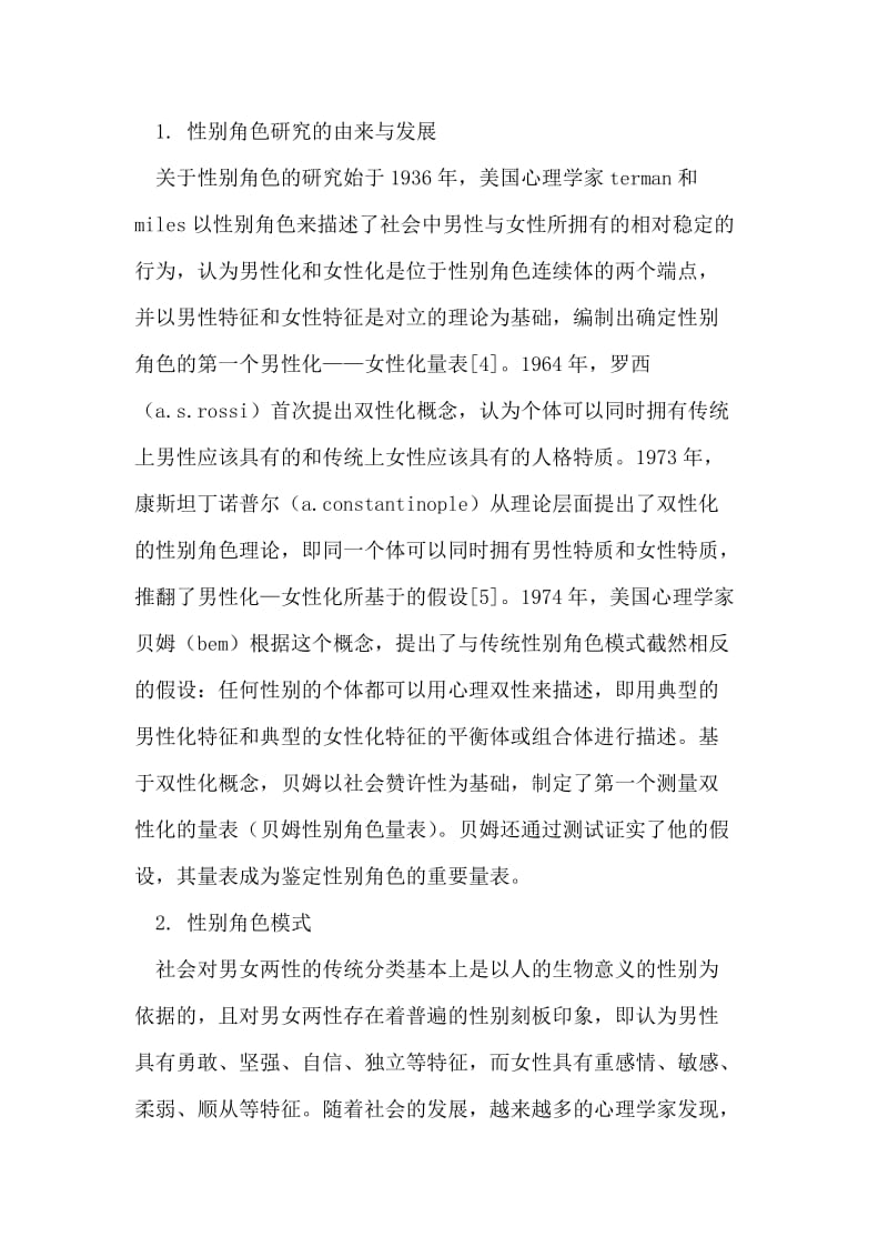 学校教育对儿童性别角色发展影响.doc_第2页