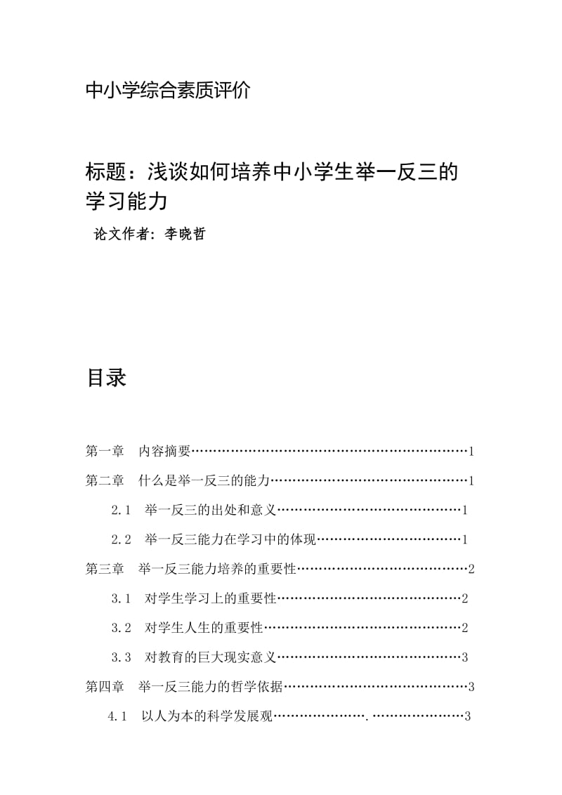 中小学综合素质评价.doc_第1页