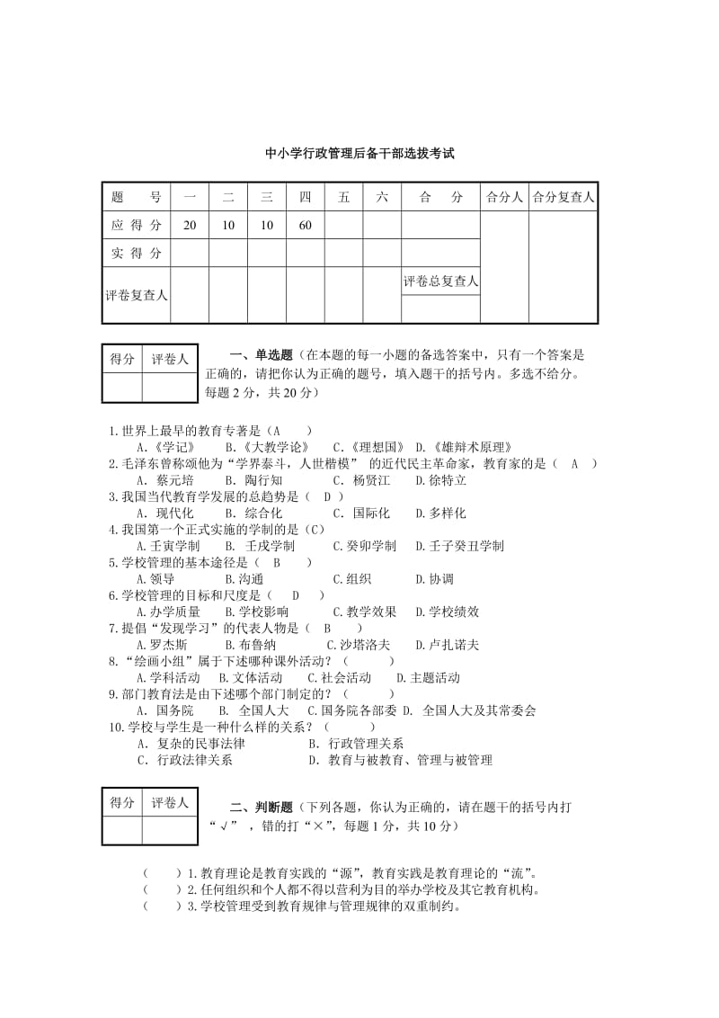 中小学行政管理后备干部选拔考试.doc_第1页