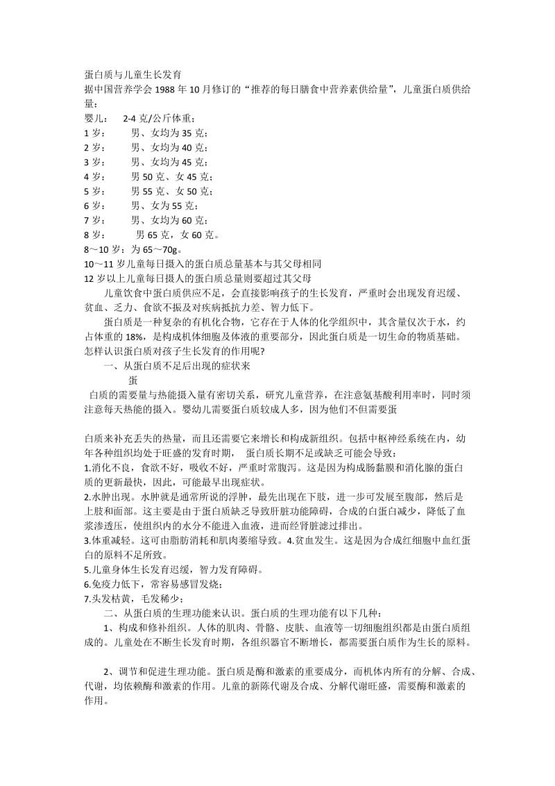 蛋白质与儿童生长发育.doc_第1页