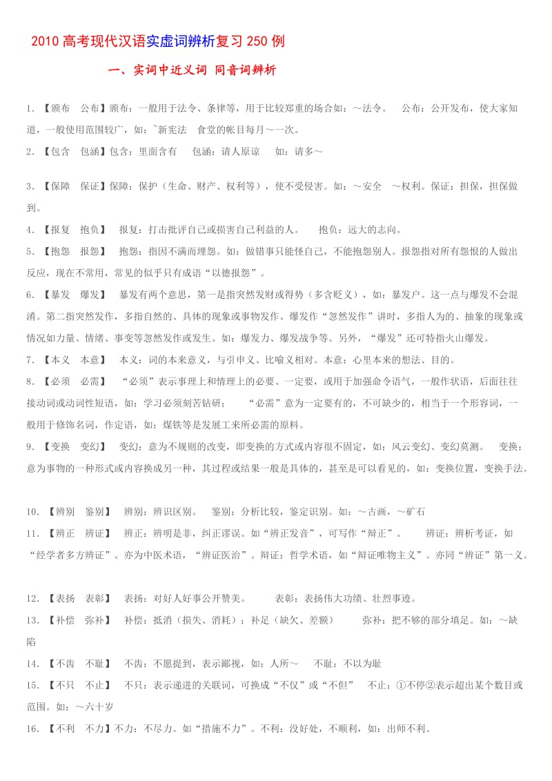 2010高考现代汉语实虚词辨析复习250例.doc_第1页