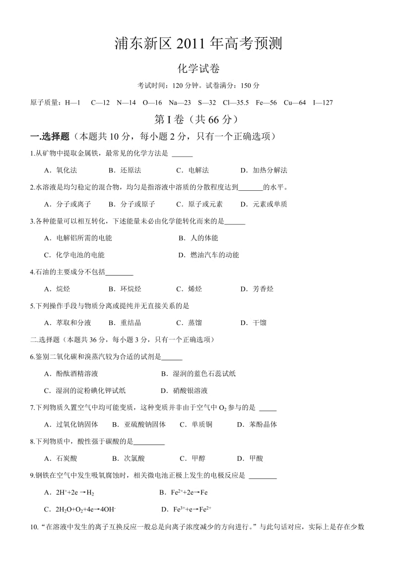 2011上海高三二模化学浦东试卷.doc_第1页