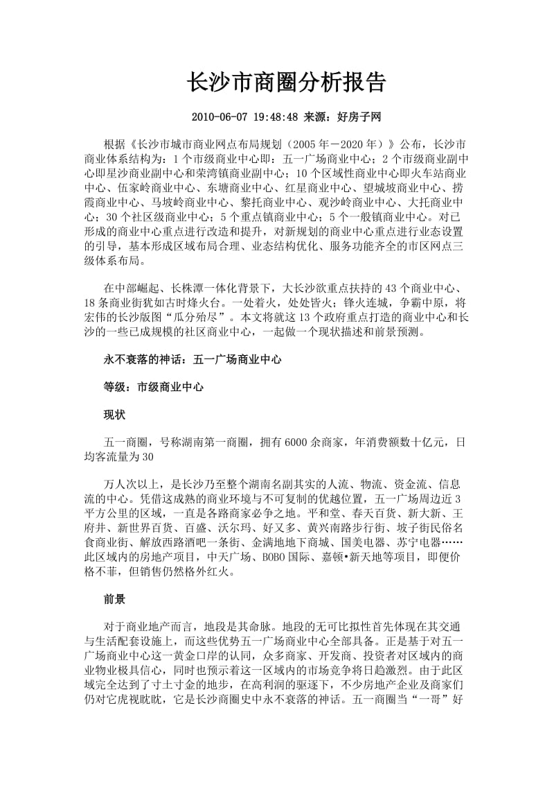 长沙市商圈分析报告.doc_第1页