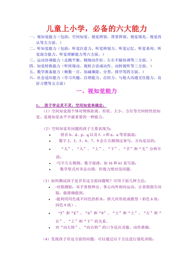 儿童入学应具备的六种能力培养.doc_第1页