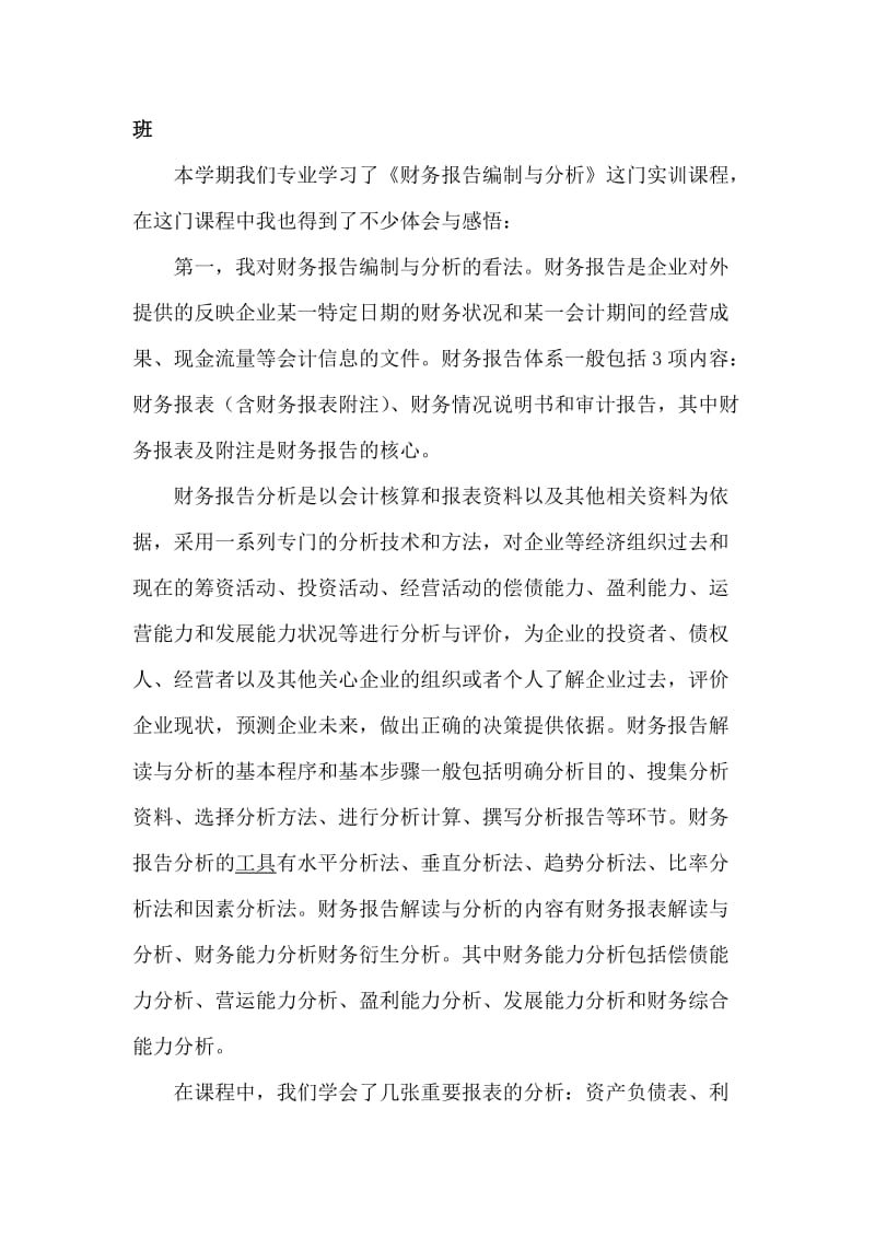 财务报告编制与分析的实训报告.doc_第2页