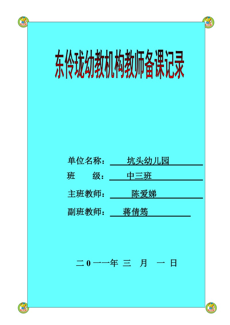 坑头幼儿园2011学年第二学期中三班备课第四周.doc_第1页