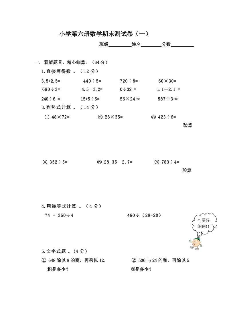 小学第六册数学期末测试卷(一).docx_第1页