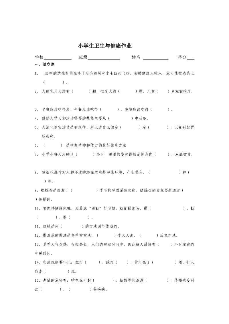 小学生卫生与健康作业.doc_第3页