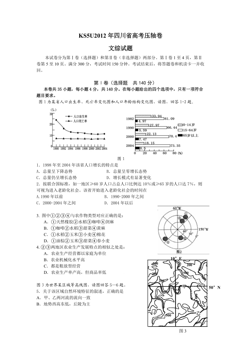 2012年四川省高考压轴卷文科综合.doc_第1页